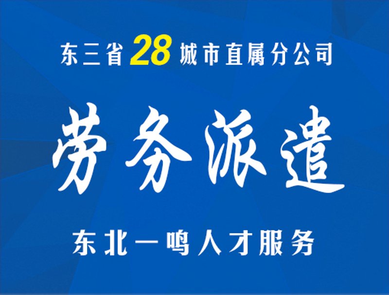 了解沈阳劳务派遣公司的步骤